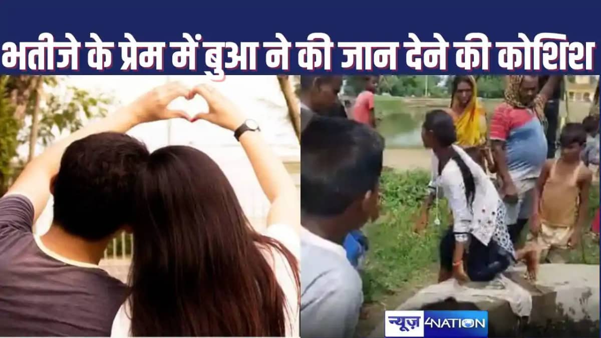 मोहब्बत में 'भतीजे ने बुआ' का तोड़ा दिल, नाराज बुआ ने कुएं मे मोहब्बत में 'भतीजे ने बुआ' का तोड़ा दिल, नाराज बुआ ने कुएं मे