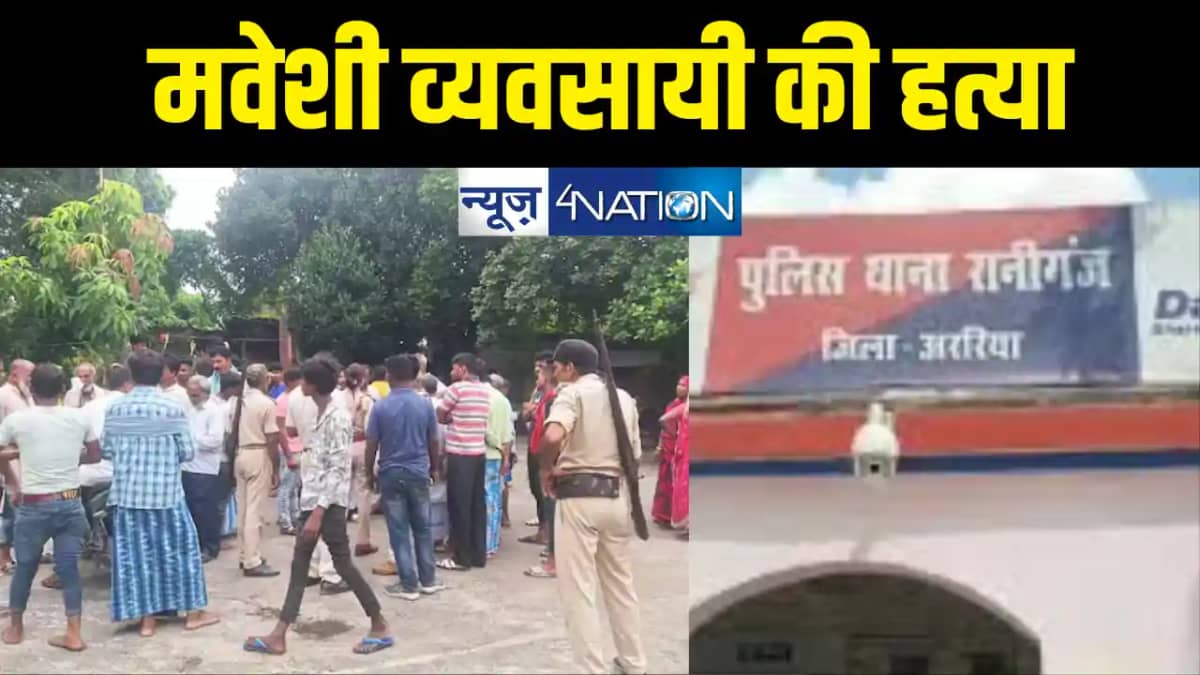CRIME IN BIHAR : अररिया में मवेशी व्यवसायी की गोली मारकर हत CRIME IN BIHAR : अररिया में मवेशी व्यवसायी की गोली मारकर हत