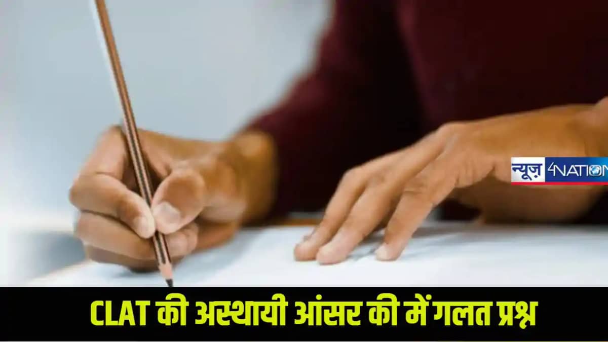 CLAT 2025: क्लैट के 12 प्रश्नों पर आपत्ति, रिजल्ट पर रोक के CLAT 2025: क्लैट के 12 प्रश्नों पर आपत्ति, रिजल्ट पर रोक के