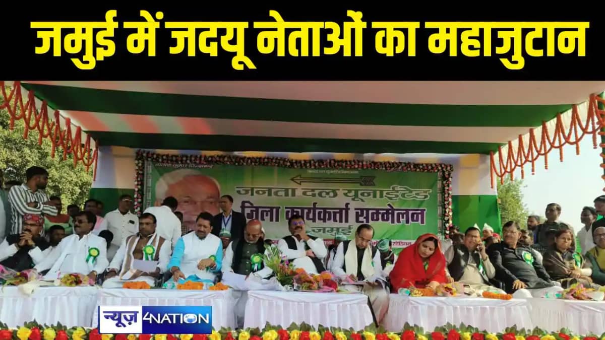 Bihar News - जमुई में जदयू नेताओं का महाजुटान, बिहार विधान Bihar News - जमुई में जदयू नेताओं का महाजुटान, बिहार विधान