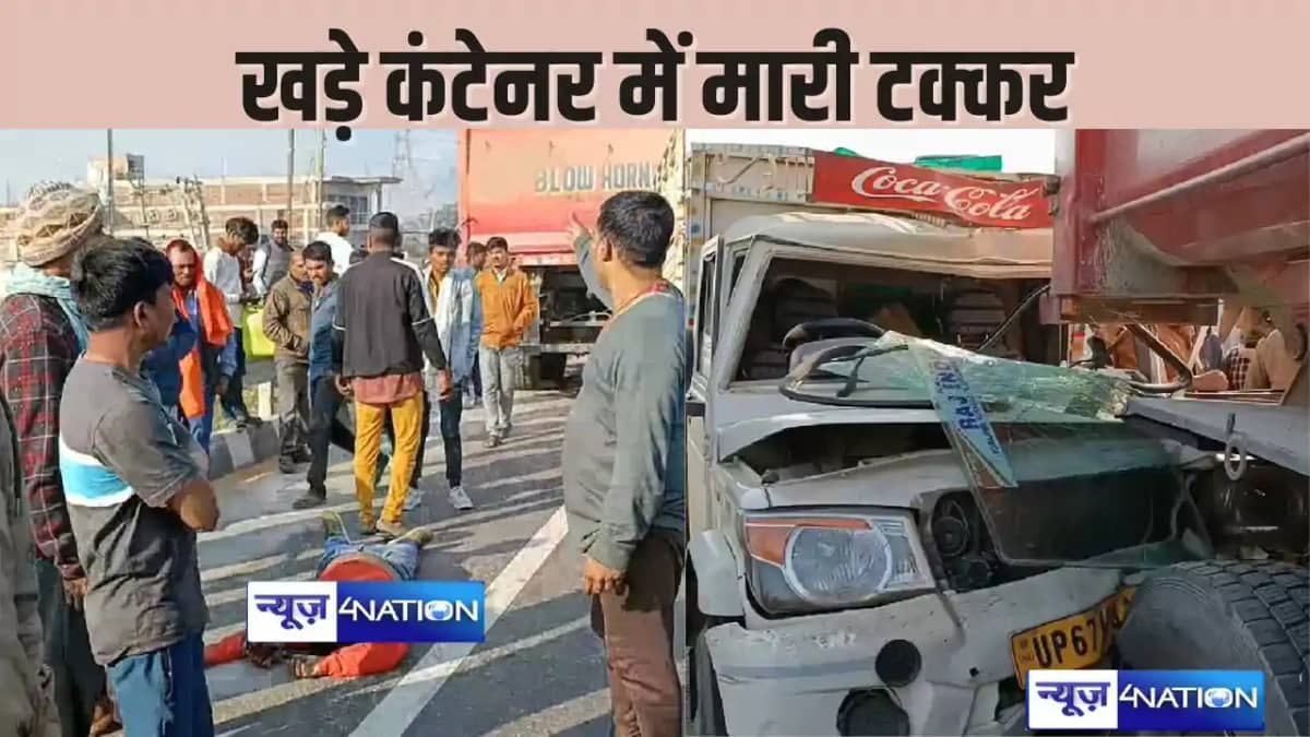 BIHAR CRIME - खड़ी कंटेनर में पिकअप ने मारी जोरदार टक्कर, ह BIHAR CRIME - खड़ी कंटेनर में पिकअप ने मारी जोरदार टक्कर, ह