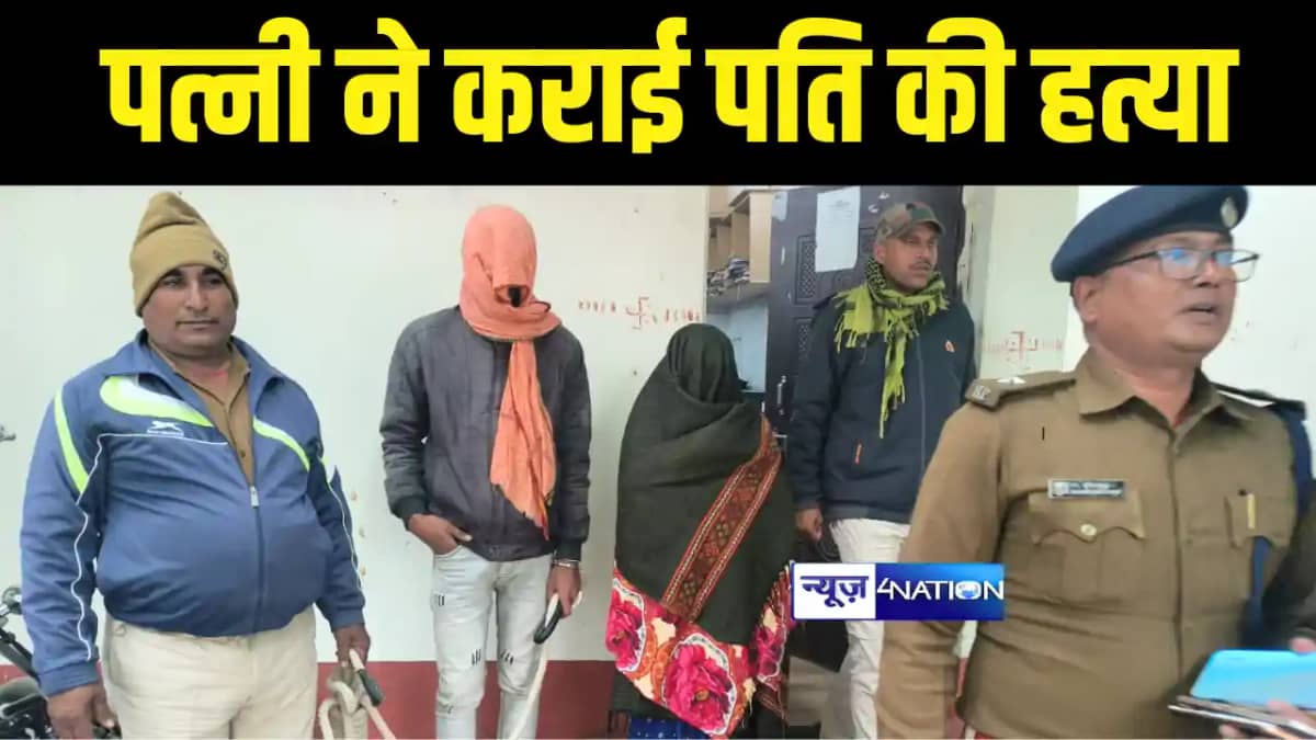 Bihar Crime News : जमुई में पत्नी ने कराई पति की हत्या, पुलि Bihar Crime News : जमुई में पत्नी ने कराई पति की हत्या, पुलि