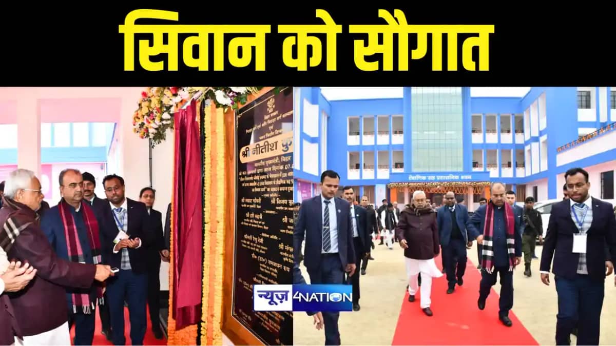 Bihar Politics : प्रगति यात्रा के दौरान सीएम नीतीश ने सिवान Bihar Politics : प्रगति यात्रा के दौरान सीएम नीतीश ने सिवान