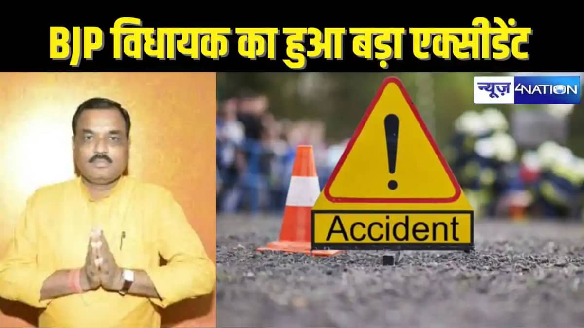 BJP MLA ACCIDENT - बिहार BJP विधायक की गाड़ी की ट्रक से हुई BJP MLA ACCIDENT - बिहार BJP विधायक की गाड़ी की ट्रक से हुई
