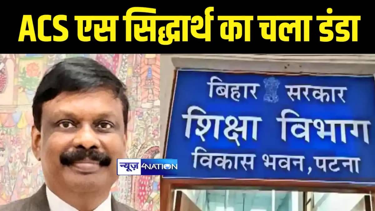 Bihar News : शिक्षा विभाग के बड़े अधिकारी पर ACS एस सिद्धार्थ Bihar News : शिक्षा विभाग के बड़े अधिकारी पर ACS एस सिद्धार्थ
