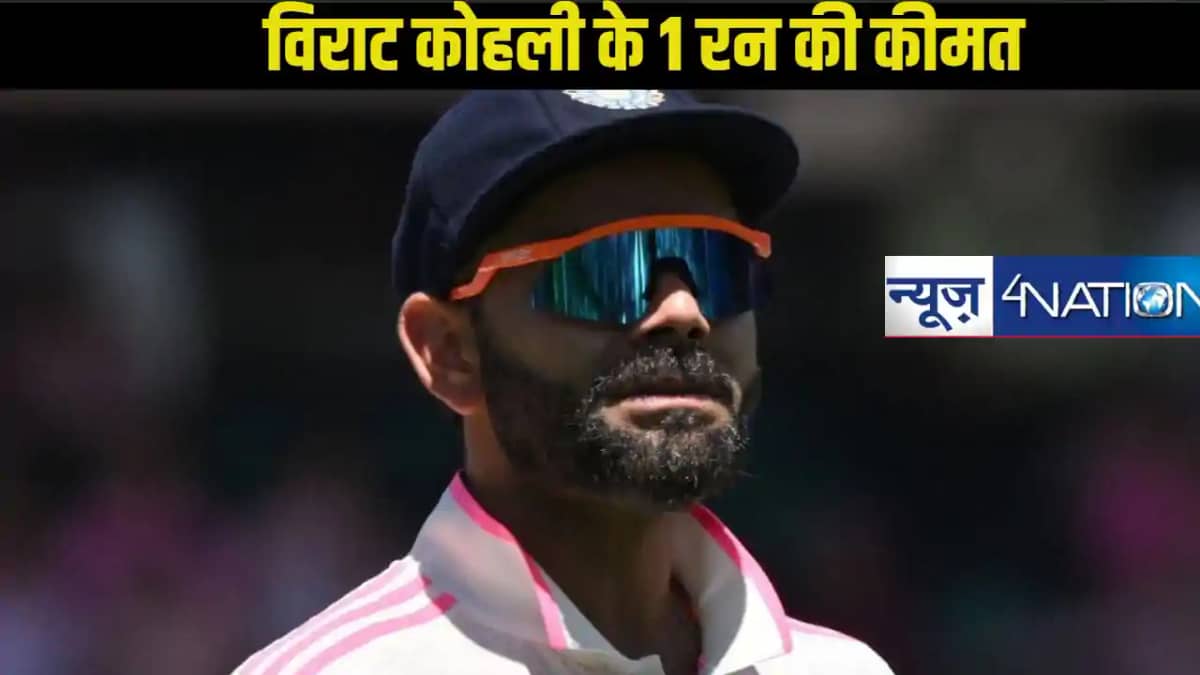 विराट कोहली की 1 रन की कीमत तुम क्या...., जानें कैसे महज 1 र विराट कोहली की 1 रन की कीमत तुम क्या...., जानें कैसे महज 1 र