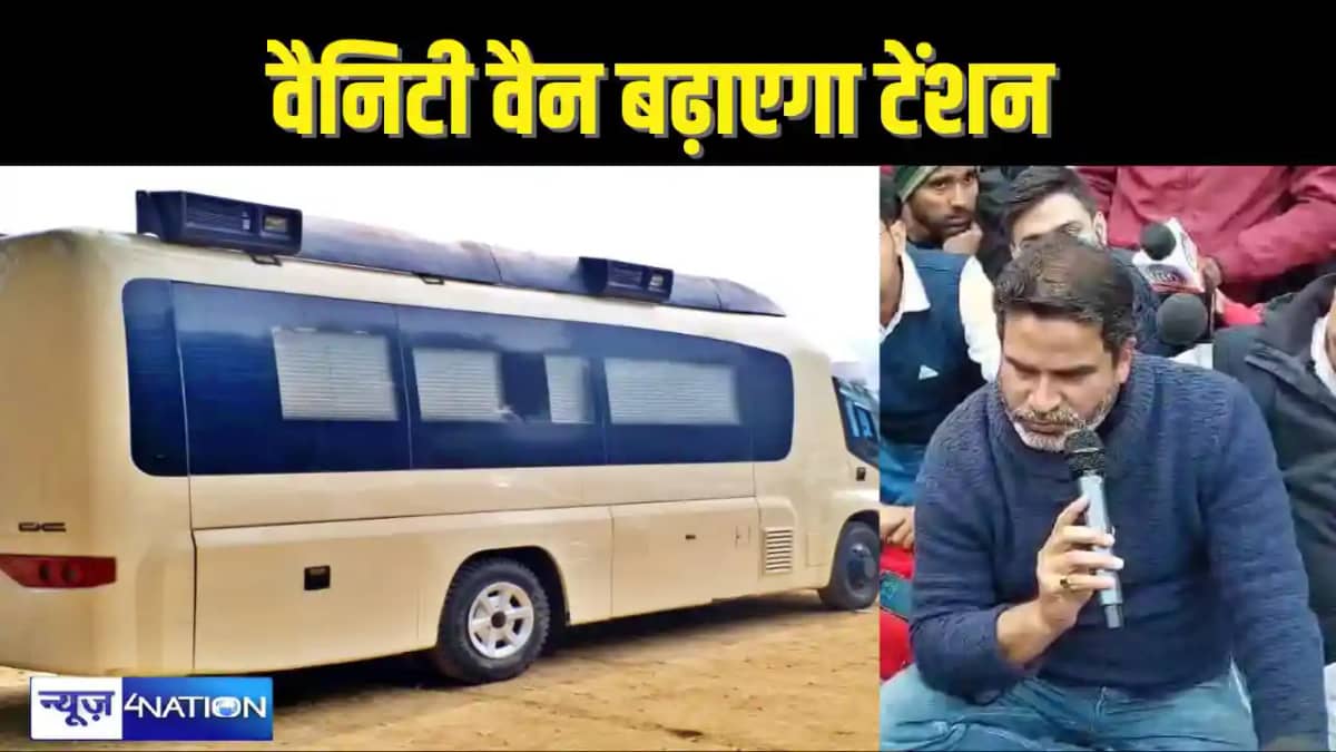 PRASHANT KISHORE NEWS - पंजाब में निबंधित वैनिटी वैन को बिहा PRASHANT KISHORE NEWS - पंजाब में निबंधित वैनिटी वैन को बिहा