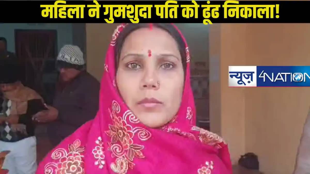 कलयुग की सती अनसूया निकली कटिहार की महिला, 5 साल पहले खोए पत कलयुग की सती अनसूया निकली कटिहार की महिला, 5 साल पहले खोए पत