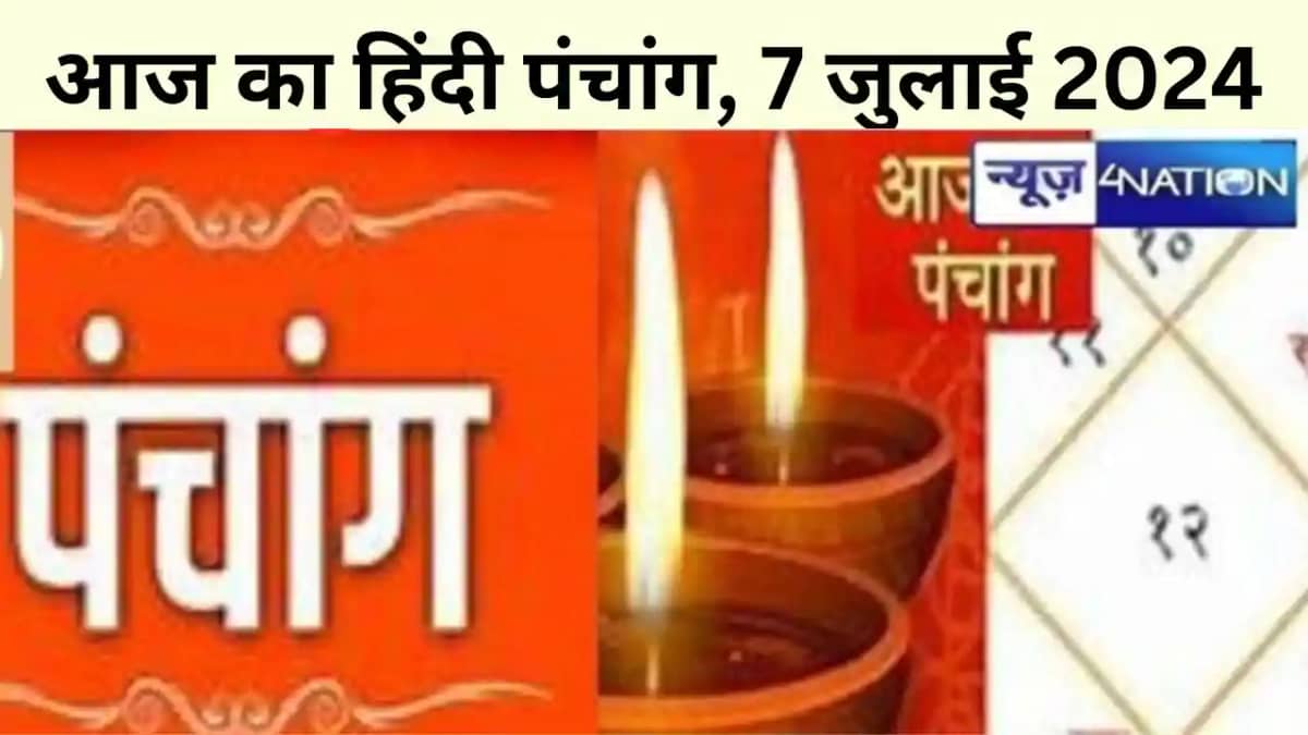 आज का हिंदी पंचांग, 7 जुलाई 2024, जानिए राहु काल, तिथि और शु आज का हिंदी पंचांग, 7 जुलाई 2024, जानिए राहु काल, तिथि और शु