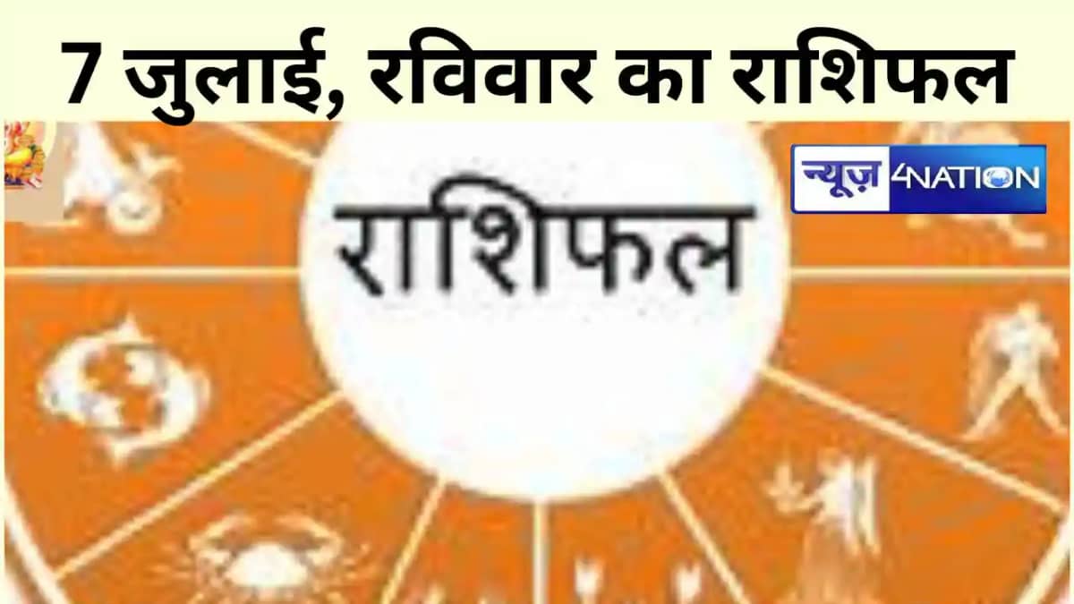 सभी 12 राशियों के लिए कैसा रहेगा रविवार का दिन?क्या कहते हैं सभी 12 राशियों के लिए कैसा रहेगा रविवार का दिन?क्या कहते हैं