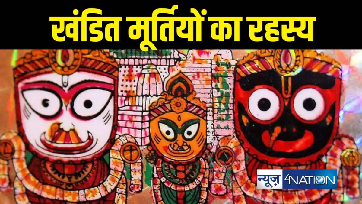 रथ यात्रा विशेष : जगन्नाथ मंदिर में क्यों होती है खंडित मूर् रथ यात्रा विशेष : जगन्नाथ मंदिर में क्यों होती है खंडित मूर्