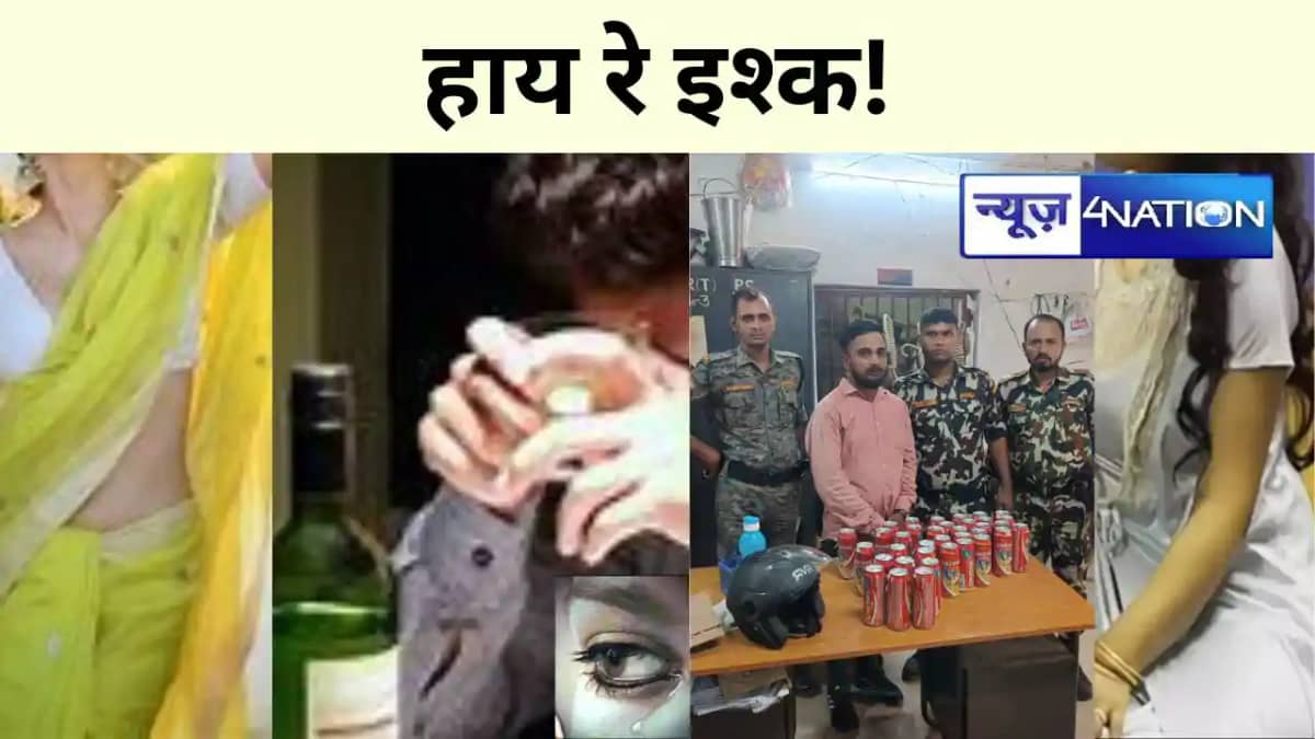 बिहार में प्यार-मोहब्बत का शराबी 'खेल', प्रेमिका ने दिया धोख बिहार में प्यार-मोहब्बत का शराबी 'खेल', प्रेमिका ने दिया धोख