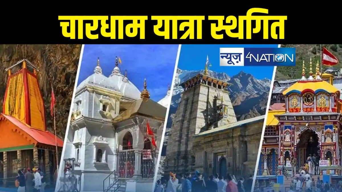 अस्थायी रूप से रोकी गई चारधाम यात्रा, भारी बारिश की संभावना अस्थायी रूप से रोकी गई चारधाम यात्रा, भारी बारिश की संभावना