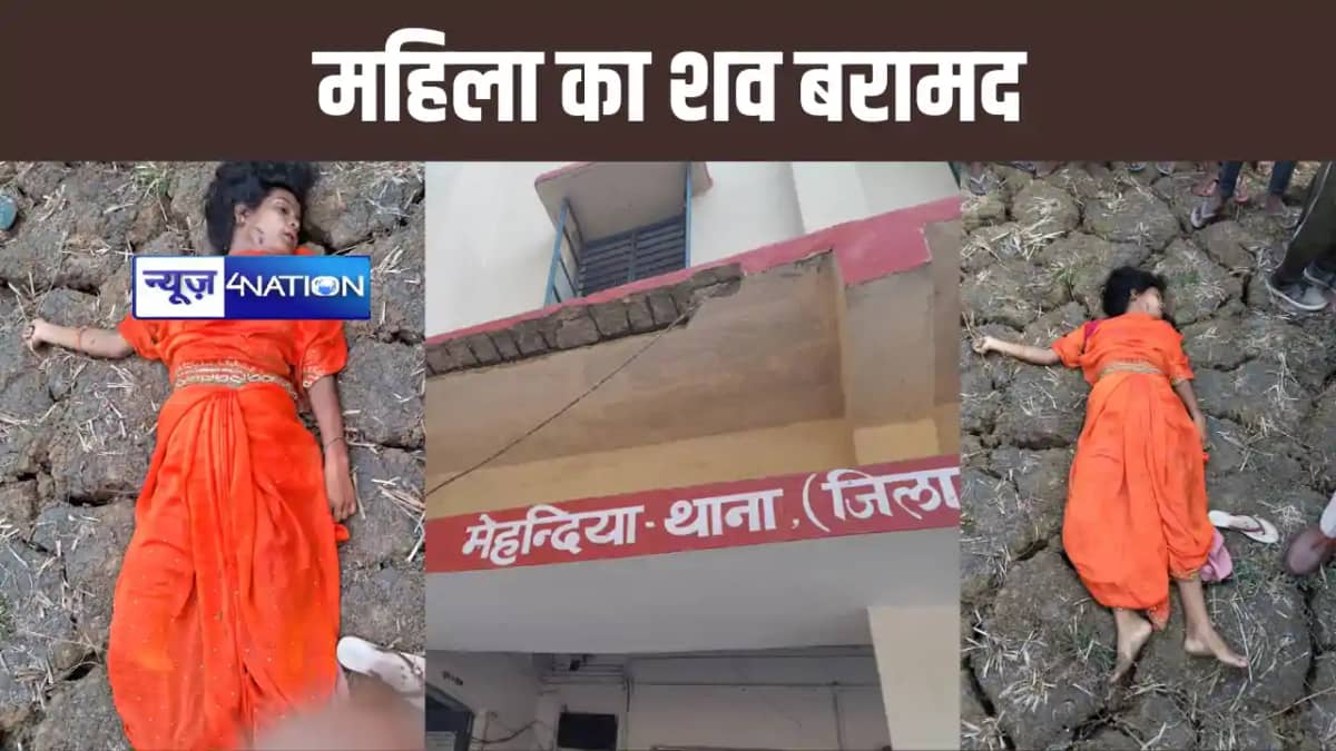 अरवल में अज्ञात महिला का शव बरामद, हत्या कर फेंक देने का लगा अरवल में अज्ञात महिला का शव बरामद, हत्या कर फेंक देने का लगा