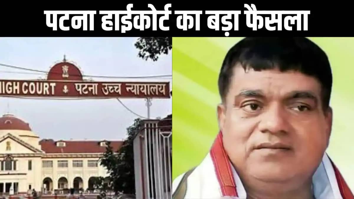 पटना हाईकोर्ट का बड़ा फैसला , जदयू एमएलसी राधाचरण सेठ के बेट पटना हाईकोर्ट का बड़ा फैसला , जदयू एमएलसी राधाचरण सेठ के बेट