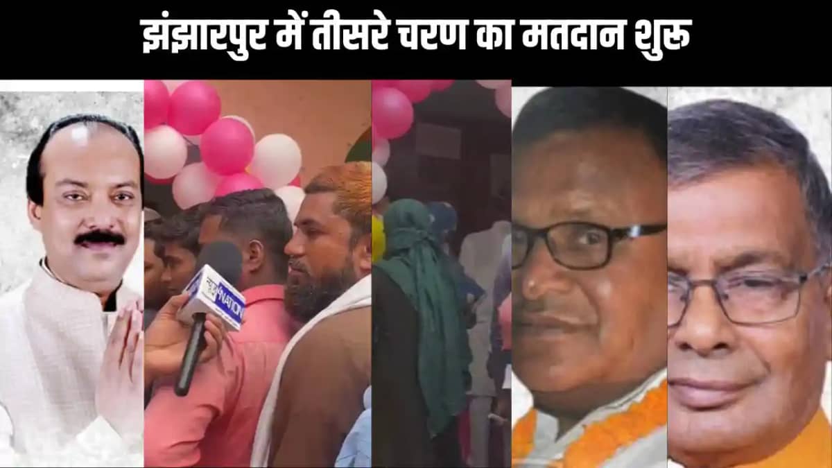 झंझारपुर में तीसरे चरण का मतदान शुरू, दस उम्मीदवारों के भाग् झंझारपुर में तीसरे चरण का मतदान शुरू, दस उम्मीदवारों के भाग्