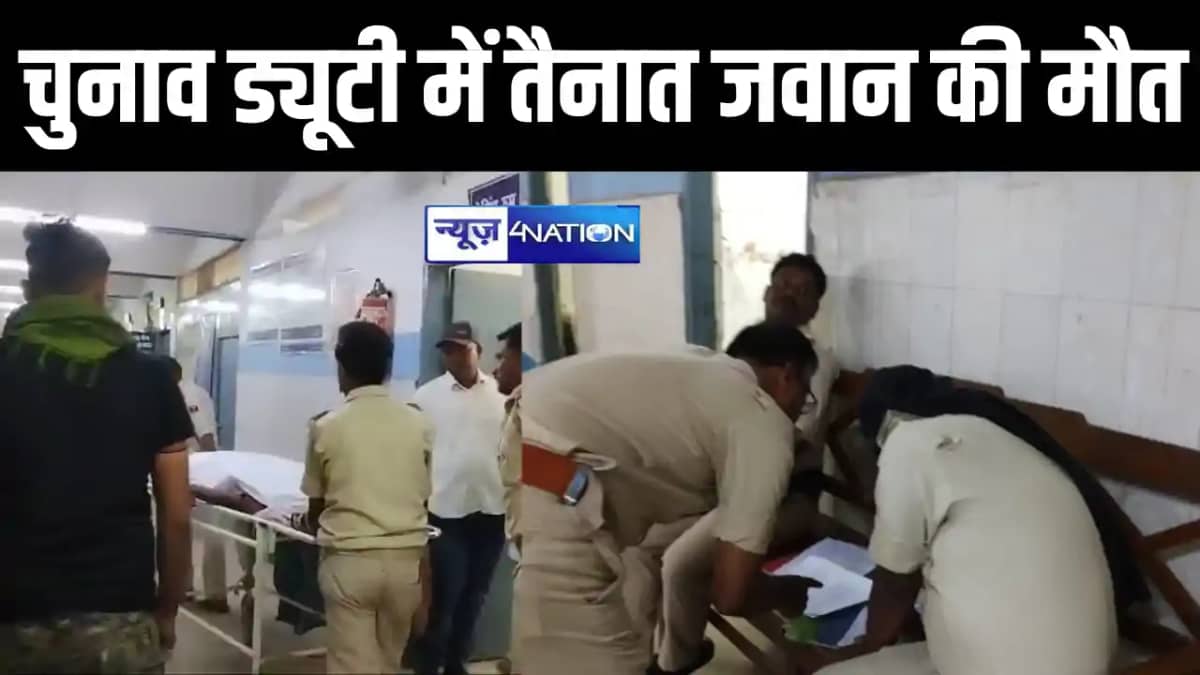 BREAKING: सुपौल के बाद अररिया में इलेक्शन ड्यूटी में तैनात ज BREAKING: सुपौल के बाद अररिया में इलेक्शन ड्यूटी में तैनात ज