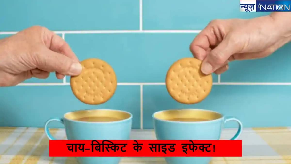 Health News: अगर चाय के साथ बिस्किट खाने की आदत है तो समझ ली Health News: अगर चाय के साथ बिस्किट खाने की आदत है तो समझ ली