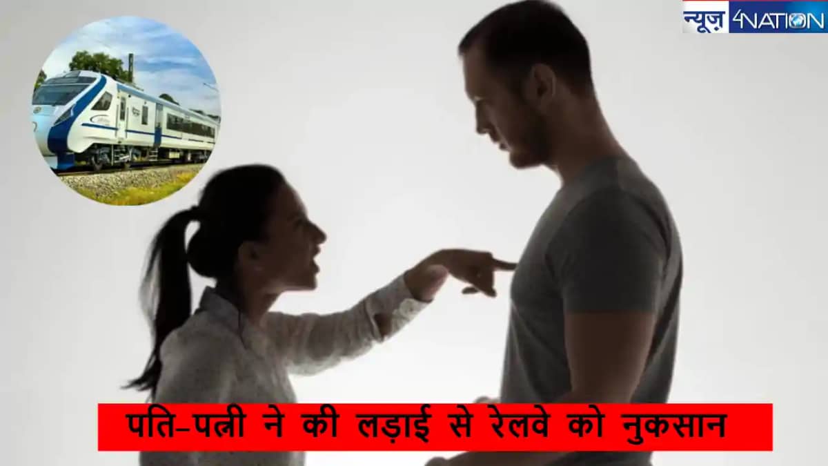 Husband-Wife Fight: पति-पत्नी ने की लड़ाई और रेलवे को 3 करोड Husband-Wife Fight: पति-पत्नी ने की लड़ाई और रेलवे को 3 करोड