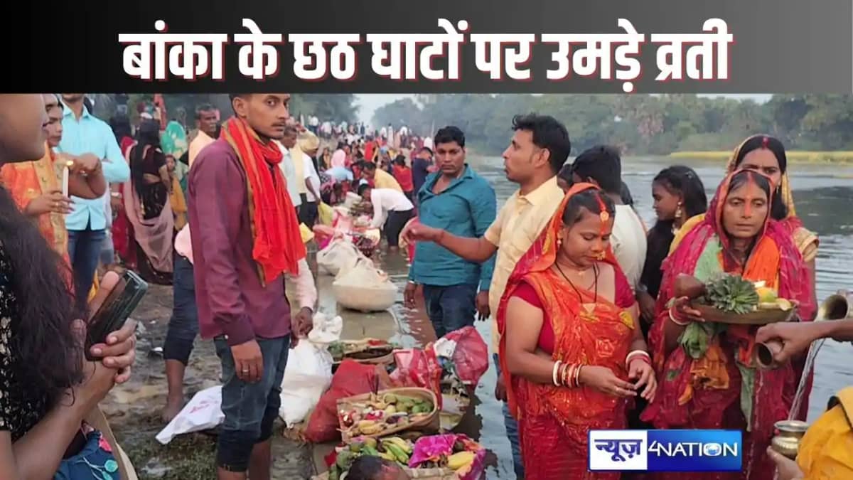 CHHATH PUJA 2024 - बांका में लाखों श्रद्धालुओं ने दिया अस्ता CHHATH PUJA 2024 - बांका में लाखों श्रद्धालुओं ने दिया अस्ता