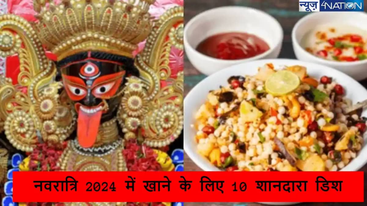 नवरात्रि 2024 में खाने के लिए 10 शानदारा डिश,जानें कौन है वो नवरात्रि 2024 में खाने के लिए 10 शानदारा डिश,जानें कौन है वो