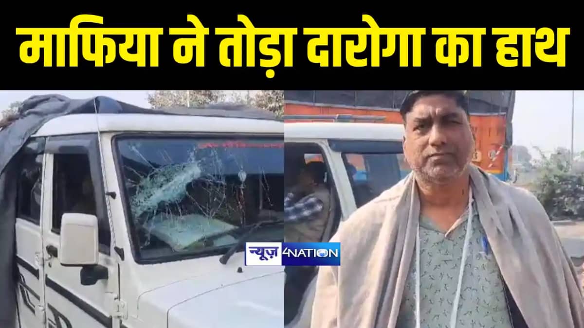 शराब माफिया ने दारोगा का तोड़ा हाथ शराब माफिया ने दारोगा का तोड़ा हाथ