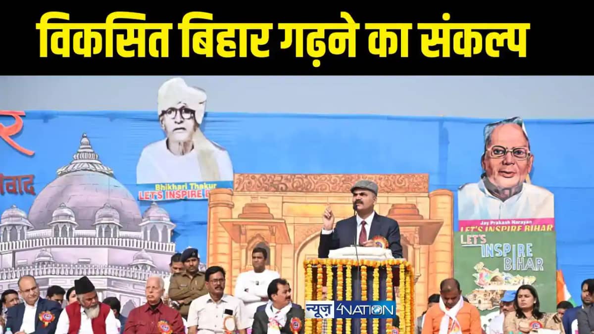 विकसित बिहार गढ़ने का लिया संकल्प विकसित बिहार गढ़ने का लिया संकल्प