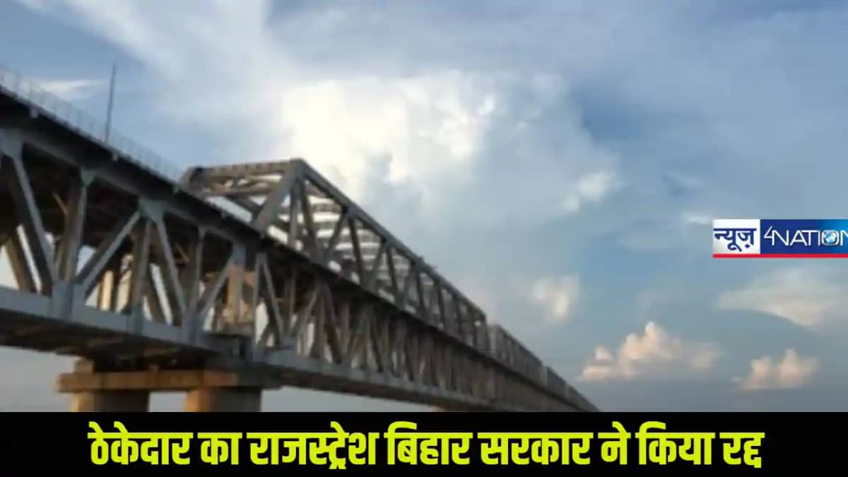 Registration Cancelled: ठेकेदार का रजिस्ट्रेशन बिहार सरकार Registration Cancelled: ठेकेदार का रजिस्ट्रेशन बिहार सरकार