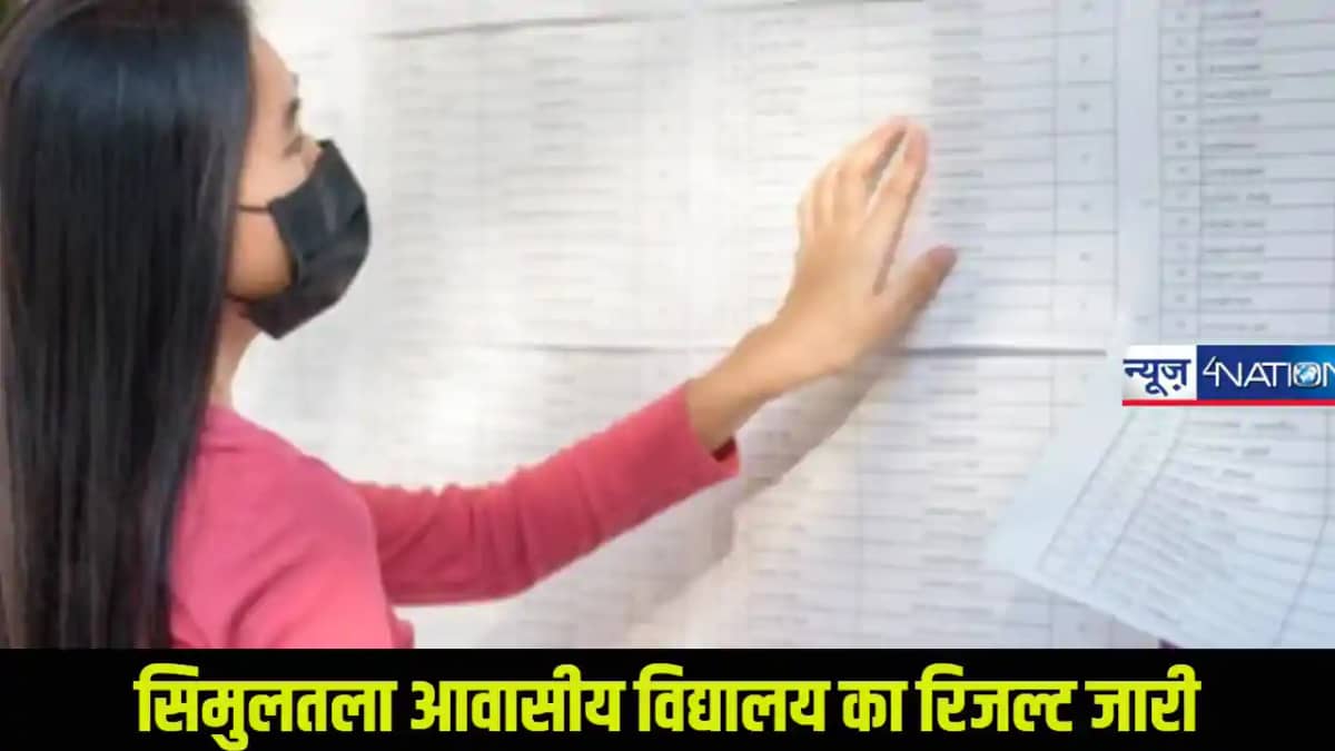 सिमुलतला आवासीय विद्यालय: प्रारंभिक परीक्षा का रिजल्ट जारी, सिमुलतला आवासीय विद्यालय: प्रारंभिक परीक्षा का रिजल्ट जारी,