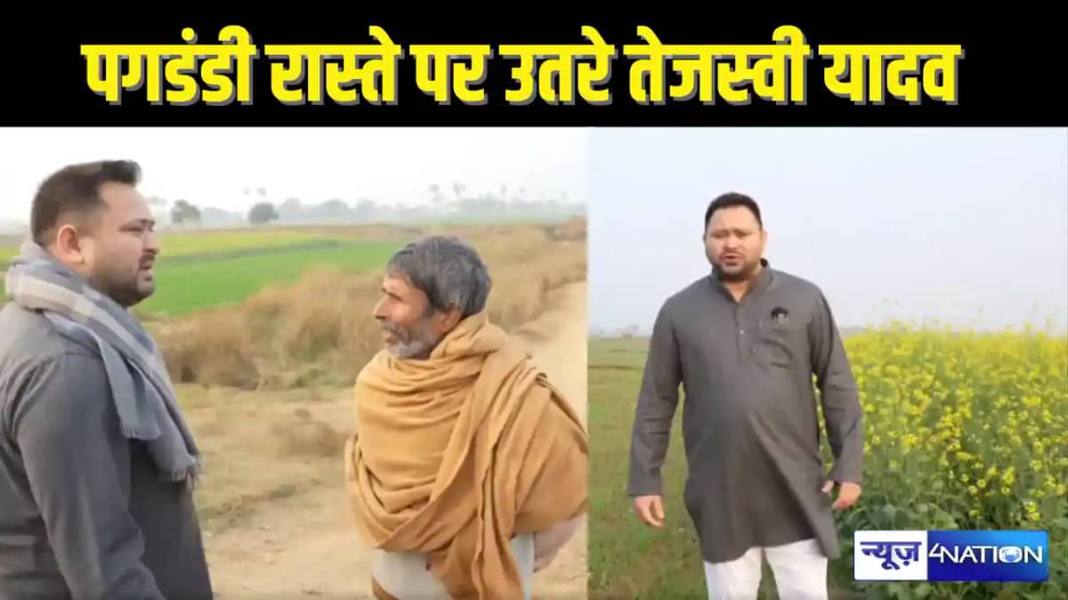 TEJASVI YADAV NEWS - गाड़ी छोड़कर सरसों के खेत में उतरे तेज TEJASVI YADAV NEWS - गाड़ी छोड़कर सरसों के खेत में उतरे तेज