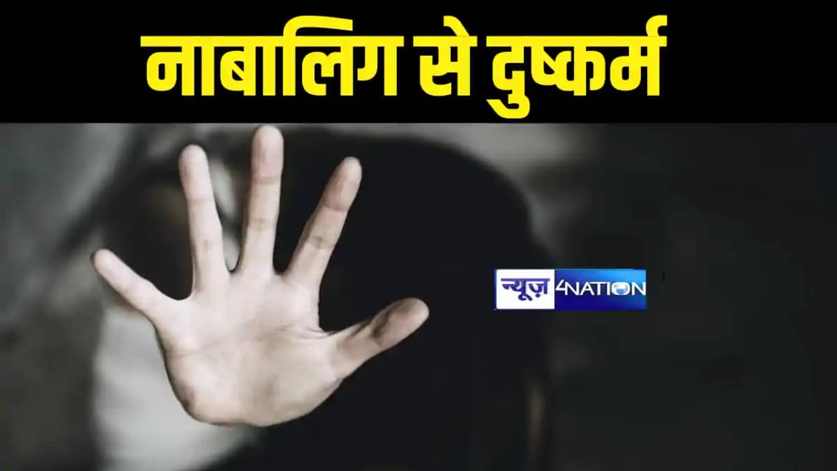 Bihar Crime News : सहरसा में नाबालिग से दो युवकों ने किया सा Bihar Crime News : सहरसा में नाबालिग से दो युवकों ने किया सा