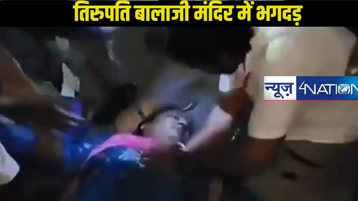 तिरुपति बालाजी मंदिर में भगदड़: वैकुंठ द्वार दर्शन के दौरान तिरुपति बालाजी मंदिर में भगदड़: वैकुंठ द्वार दर्शन के दौरान