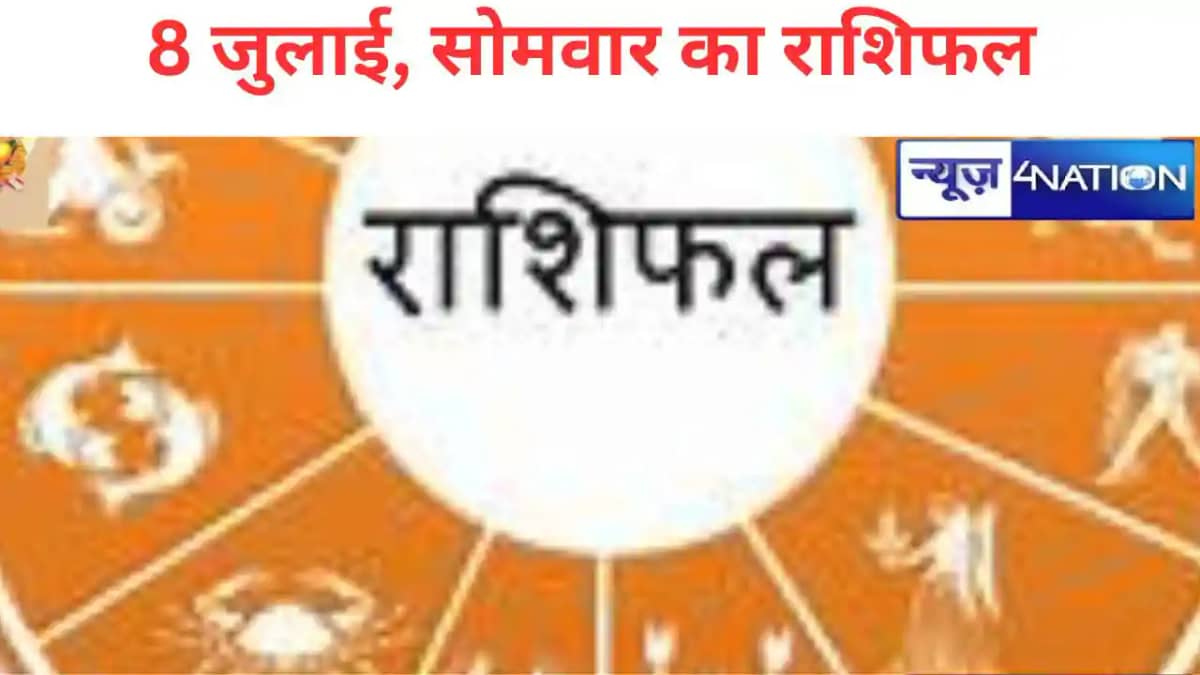 सभी 12 राशियों के लिए कैसा रहेगा सोमवार का दिन?क्या कहते हैं सभी 12 राशियों के लिए कैसा रहेगा सोमवार का दिन?क्या कहते हैं