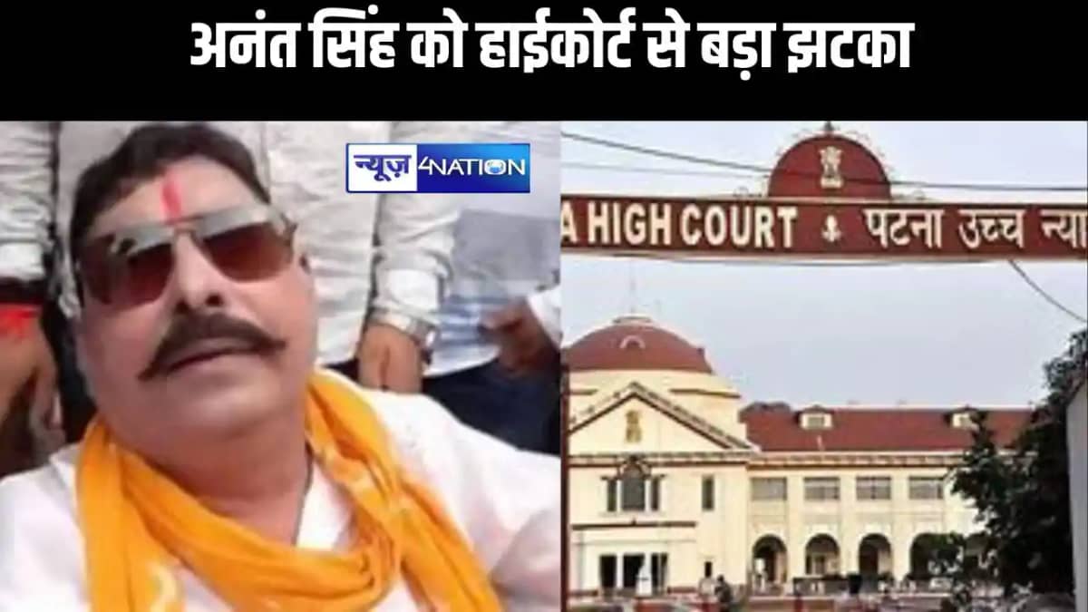 पूर्व विधायक अनंत सिंह को हाईकोर्ट से बड़ा झटका, नियमित जमान पूर्व विधायक अनंत सिंह को हाईकोर्ट से बड़ा झटका, नियमित जमान