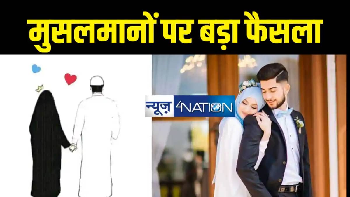 मुसलमानों के लिव इन रिलेशनशिप में रहने पर आ गया बड़ा फैसला, ह मुसलमानों के लिव इन रिलेशनशिप में रहने पर आ गया बड़ा फैसला, ह