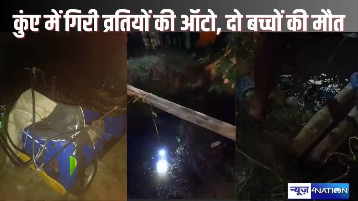 Aurangabad crime - छठ पर्व के लिए देव जा रहे व्रतियों की ऑटो Aurangabad crime - छठ पर्व के लिए देव जा रहे व्रतियों की ऑटो