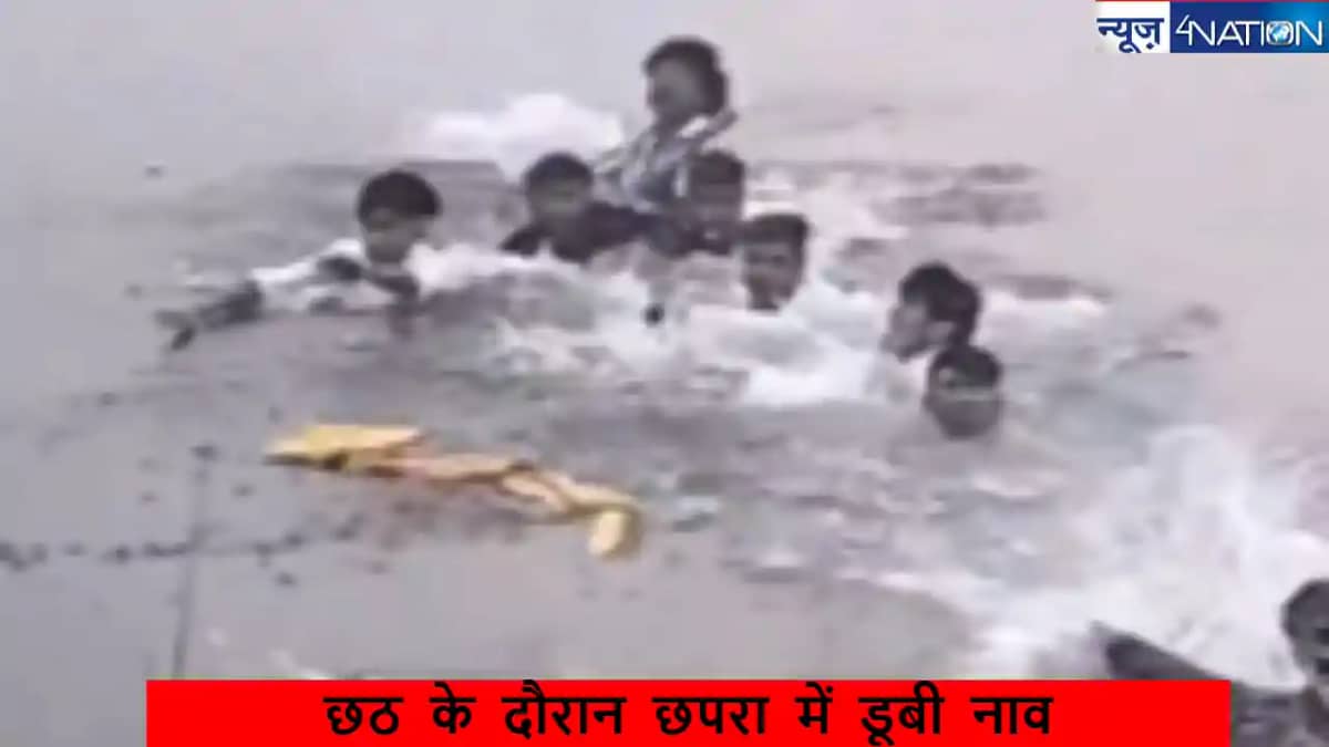 छपरा नाव हादसा: छठ महापर्व के दौरान पंचभिंडा गांव में हुई दु छपरा नाव हादसा: छठ महापर्व के दौरान पंचभिंडा गांव में हुई दु