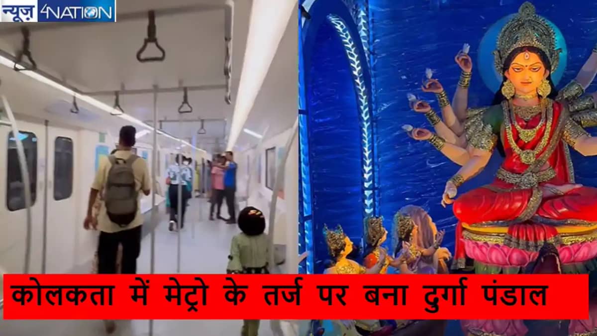 कोलकाता में दुर्गा पूजा की धूम, तैयार किया गया मेट्रो सिस्टम कोलकाता में दुर्गा पूजा की धूम, तैयार किया गया मेट्रो सिस्टम