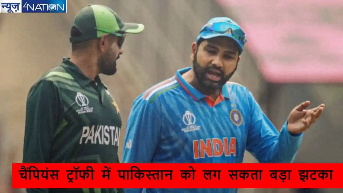आगामी चैंपियंस ट्रॉफी को लेकर पाकिस्तान को लग सकता है झटका, आगामी चैंपियंस ट्रॉफी को लेकर पाकिस्तान को लग सकता है झटका,