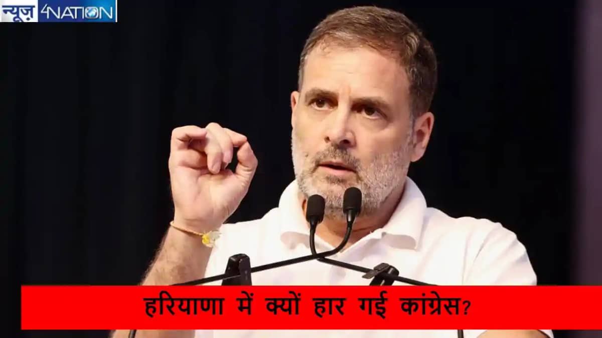Haryana Election results 2024: हरियाणा में क्यों हार गई कांग Haryana Election results 2024: हरियाणा में क्यों हार गई कांग