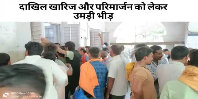 Bihar Land Survey: दाखिल खारिज और परिमार्जन को लेकर अंचल कार Bihar Land Survey: दाखिल खारिज और परिमार्जन को लेकर अंचल कार
