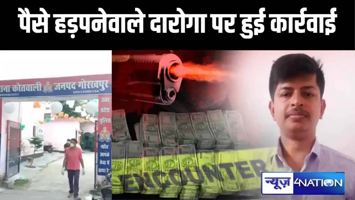 गोरखपुर में जांच के नाम पर दारोगा ने व्यवसायी को धमका कर हड़प गोरखपुर में जांच के नाम पर दारोगा ने व्यवसायी को धमका कर हड़प