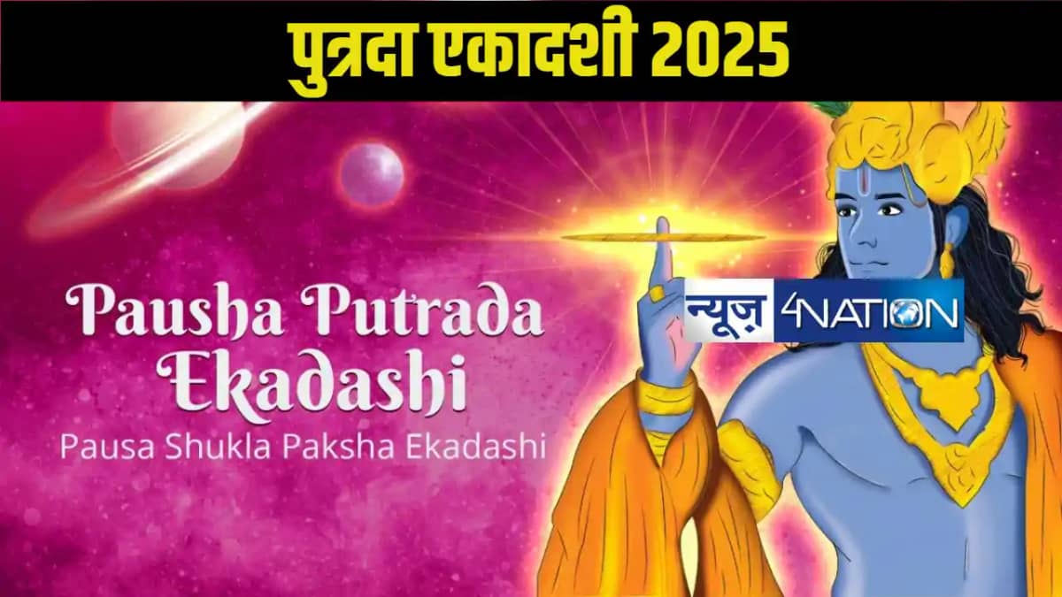 पुत्रदा एकादशी 2025: जानें क्या है व्रत की महिमा? विस्तार मे पुत्रदा एकादशी 2025: जानें क्या है व्रत की महिमा? विस्तार मे