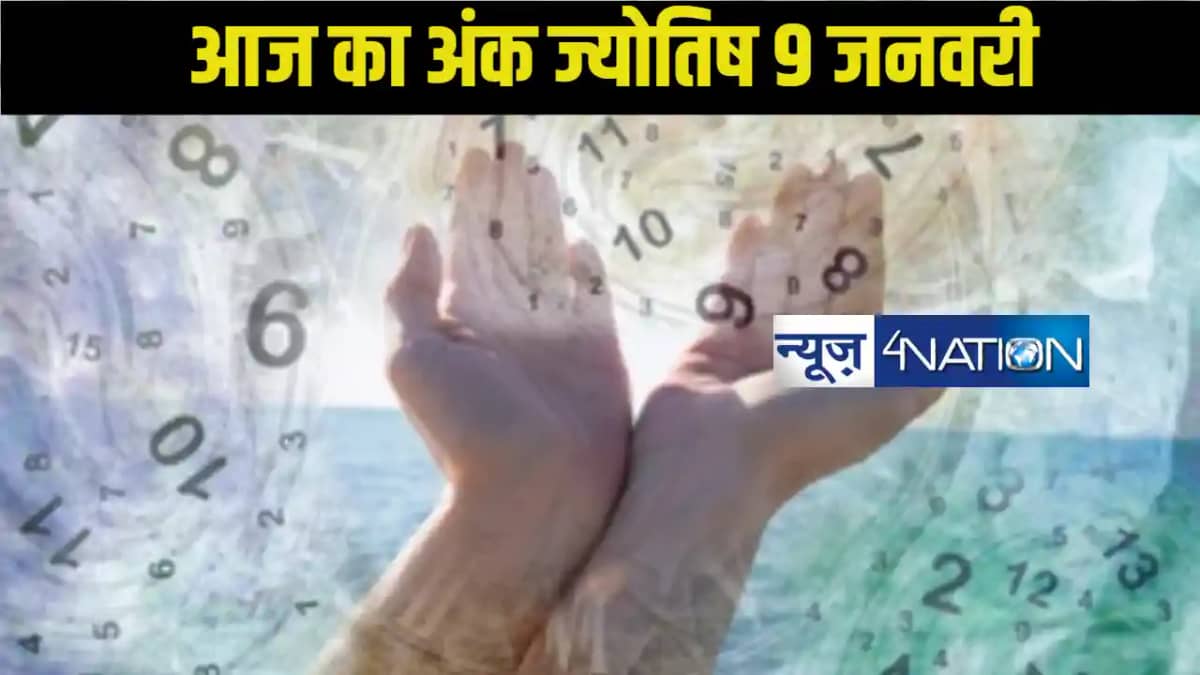 Numerology Prediction: 9 जनवरी 2025, मूलांक 1 से 9 के लिए कै Numerology Prediction: 9 जनवरी 2025, मूलांक 1 से 9 के लिए कै