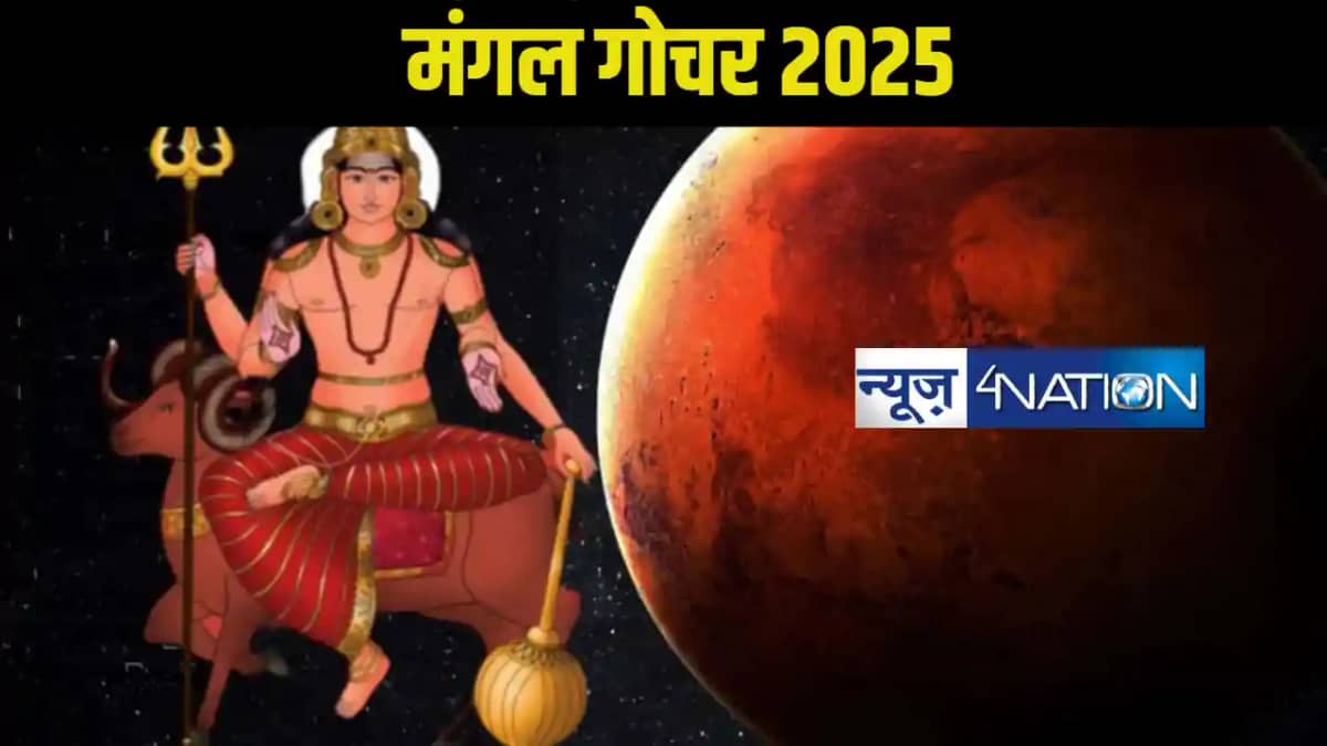 मंगल गोचर 2025: मिथुन राशि में मंगल के वक्री होने से किन राश मंगल गोचर 2025: मिथुन राशि में मंगल के वक्री होने से किन राश
