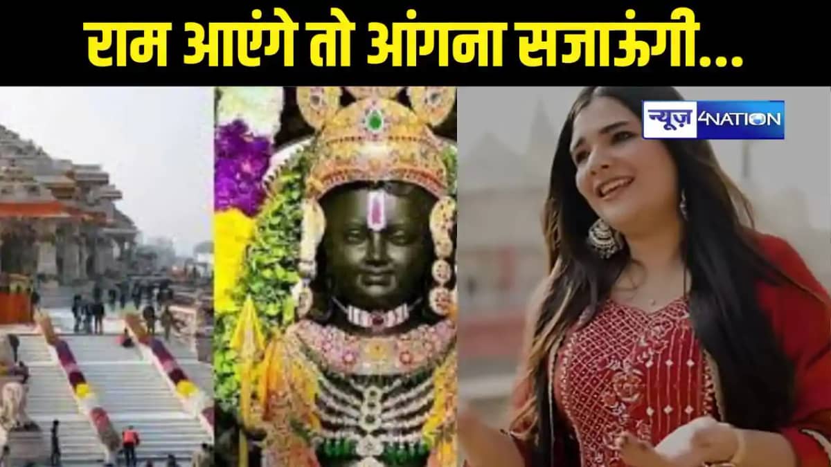 Ayodhya Ram Mandir: छपरा की बेटी अयोध्या में गाएंगी 'राम आए Ayodhya Ram Mandir: छपरा की बेटी अयोध्या में गाएंगी 'राम आए