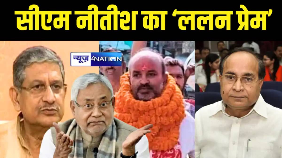 Bihar Political News : मुख्यमंत्री नीतीश कुमार का ‘ललन प्रेम Bihar Political News : मुख्यमंत्री नीतीश कुमार का ‘ललन प्रेम