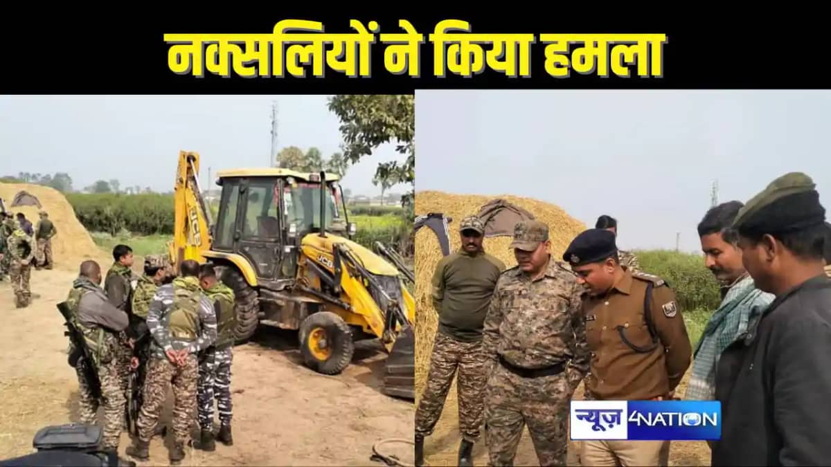 BIHAR NAXALI ATTACK - CRPF कैंप तक सड़क निर्माण में लगी कंस् BIHAR NAXALI ATTACK - CRPF कैंप तक सड़क निर्माण में लगी कंस्