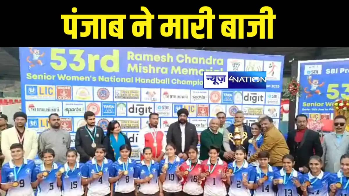 Sport News : पूर्णिया में हुआ 53 वीं नेशनल सीनियर महिला हैण् Sport News : पूर्णिया में हुआ 53 वीं नेशनल सीनियर महिला हैण्