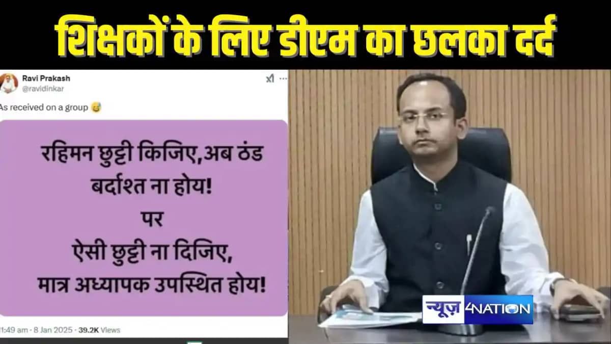 BIHAR TEACHER NEWS - रहिमन छुट्टी किजिए, अब ठंड बर्दाश्त ना BIHAR TEACHER NEWS - रहिमन छुट्टी किजिए, अब ठंड बर्दाश्त ना